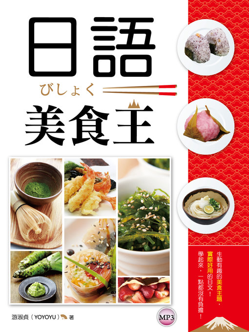 Title details for 日語美食王 by 游淑貞 - Available